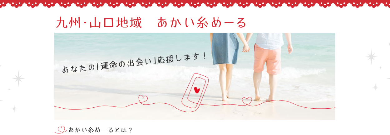 九州エリア全体の婚活支援