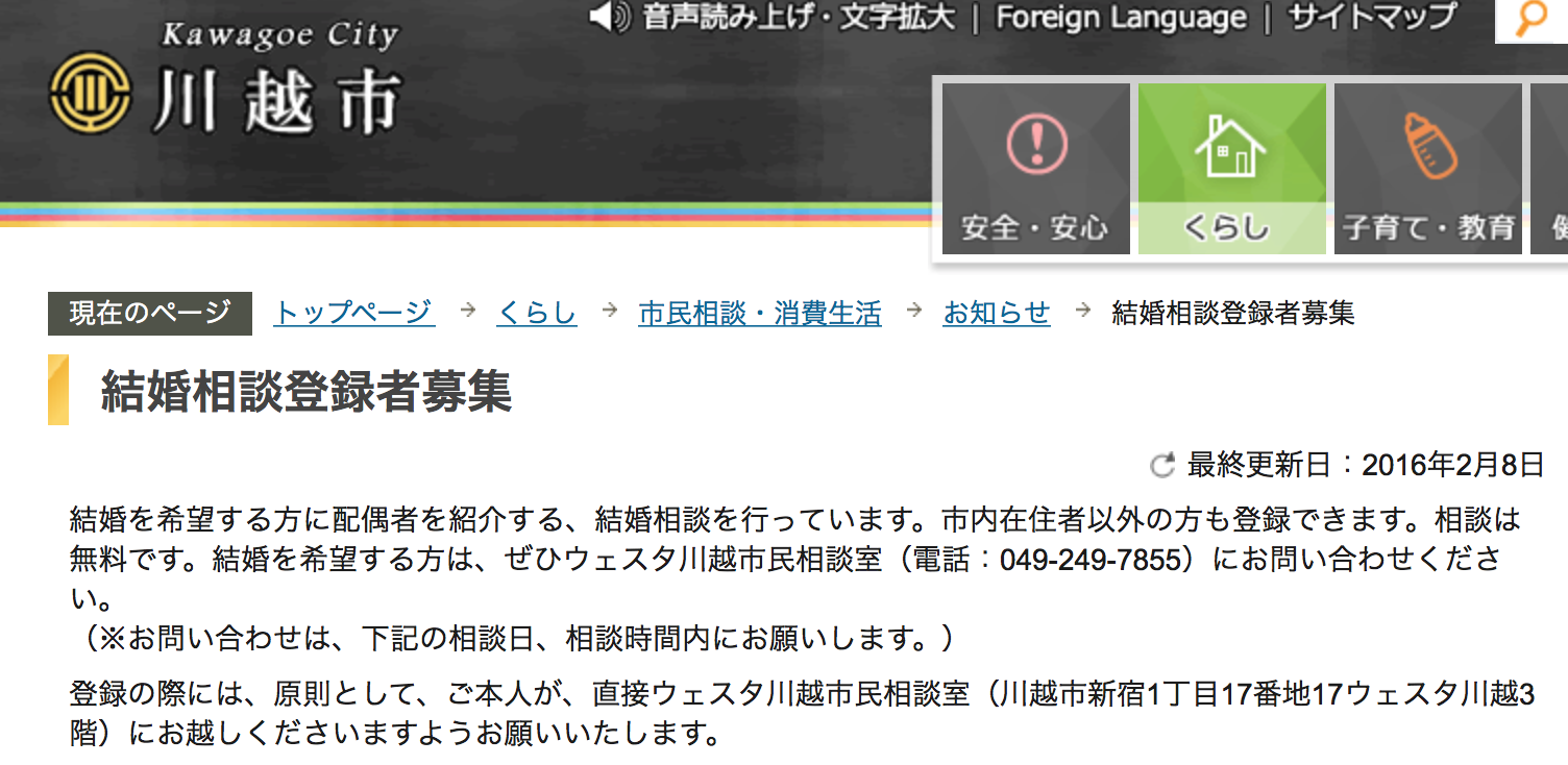 川越市の自治体の結婚相談サービス