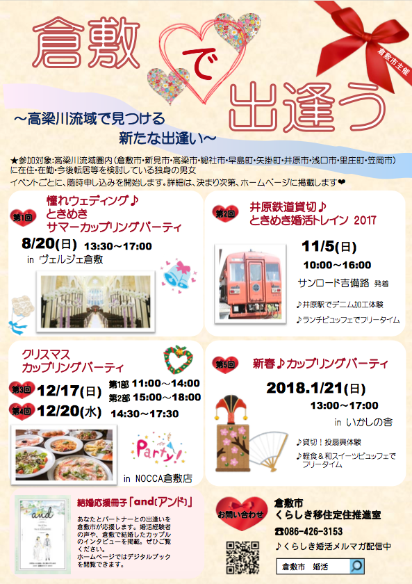 倉敷市の婚活パーティ