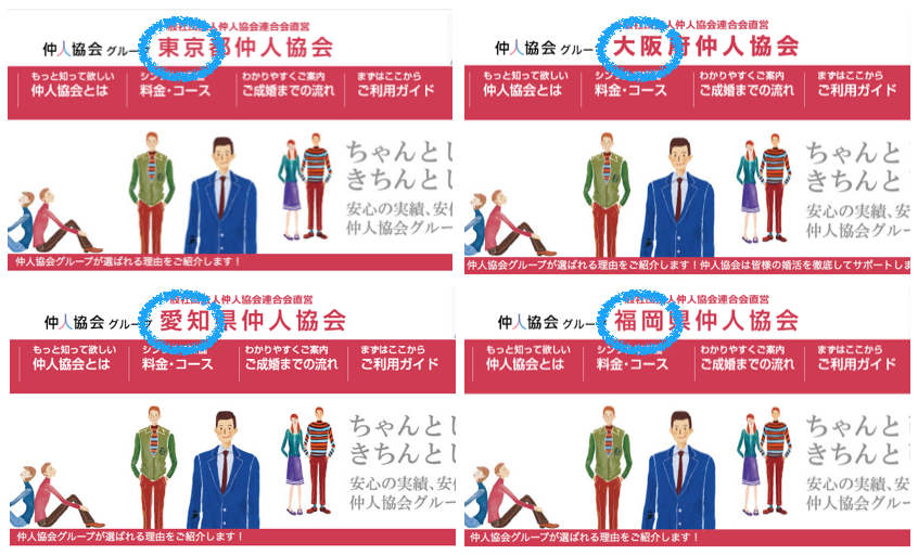 仲人協会の各都道府県の支部の例