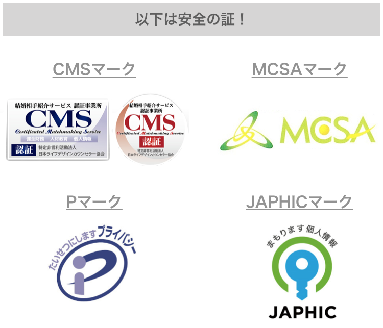 結婚相談所の安心の証