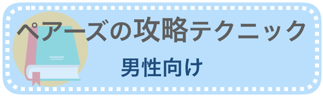 ペアーズ の攻略の記事