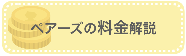 ペアーズの料金解説