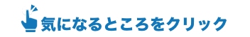 気になるところをクリック