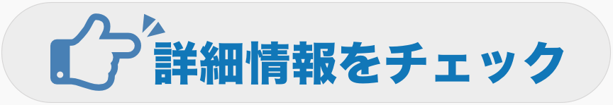 詳細情報をチェック