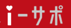 i-サポのロゴ