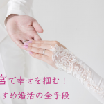 大宮で幸せを掴む！おすすめ婚活の全手段