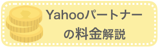 Yahooパートナーの料金解説