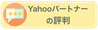 Yahooパートナーの評判