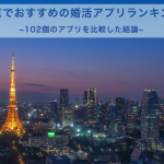 東京でおすすめの婚活アプリ3選！500人の口コミから紹介！