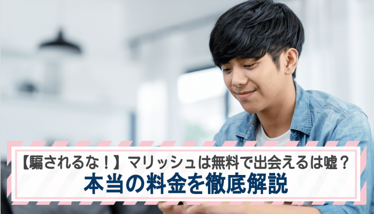 【騙されるな！】マリッシュは無料で出会えるは嘘？本当の料金を徹底解説