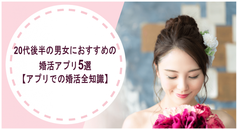 20代後半の男女におすすめの婚活アプリ5選｜アプリでの婚活全知識