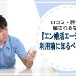 口コミ・評判に騙されるな！エン婚活エージェントのおすすめポイント