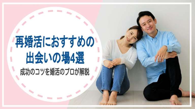 再婚活におすすめの出会いの場4選｜成功のコツを婚活のプロが解説