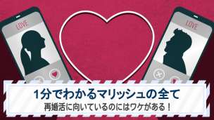 1分で分かるマリッシュの全て！再婚活に向いているのにはワケがある！