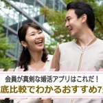 会員が真剣な婚活アプリはこれだ！徹底比較でわかるおすすめ7選