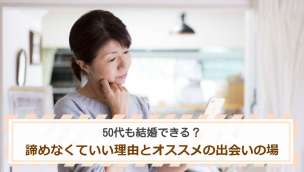 50代も結婚できる？諦めなくていい理由とオススメの出会いの場を紹介