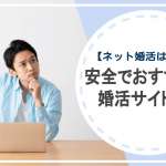 ネット婚活は危険？安全でおすすめな婚活サイト5選！