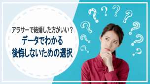 アラサーで結婚した方がいい？データでわかる後悔しないための選択