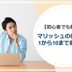 マリッシュの使い方を1から10まで徹底解説【初心者でも簡単】