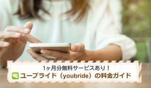 1ヶ月分無料サービスあり！ユーブライド（youbride）の料金ガイド