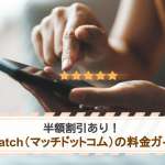 Match（マッチドットコム）の料金ガイド！支払方法をわかりやすく解説