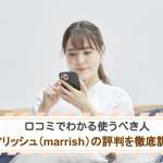 マリッシュ（marrish）の評判を徹底調査！口コミでわかる使うべき人の特徴