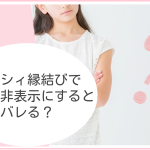 ゼクシィ縁結びで相手を非表示にするとバレる？