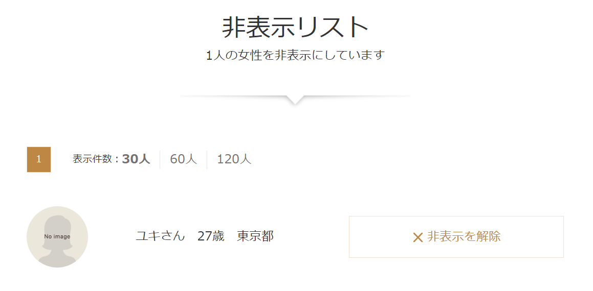 ゼクシィ縁結びの非表示リスト