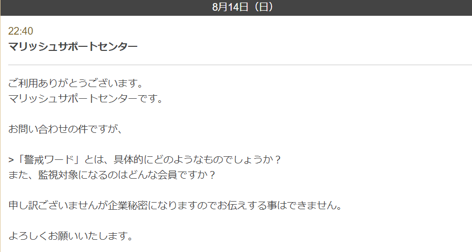 マリッシュの運営とのやり取り