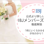 IBJメンバーズの料金ガイドマニュアル！プラン別の費用を公式より詳しく解説