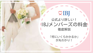 IBJメンバーズの料金ガイドマニュアル！プラン別の費用を公式より詳しく解説