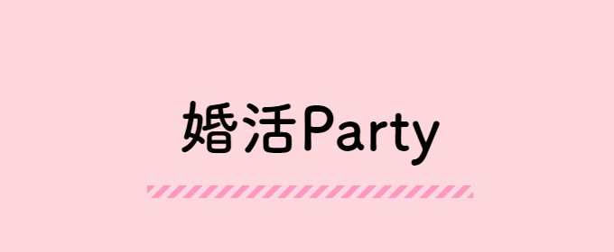 婚活イベント