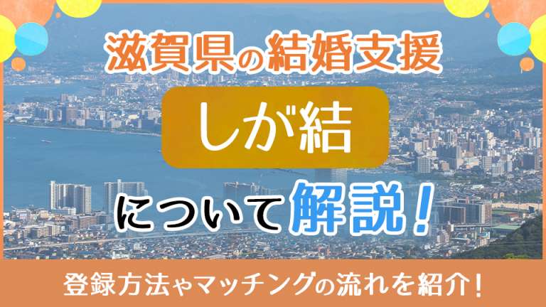 滋賀県の結婚支援「しが結」について解説！