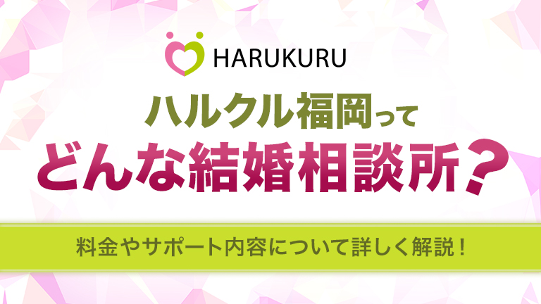 ハルクル福岡ってどんな結婚相談所？