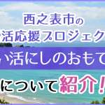 西之表市の婚活応援プロジェクト「あい活にしのおもて市」について紹介！