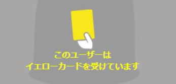 イエローカード説明画像